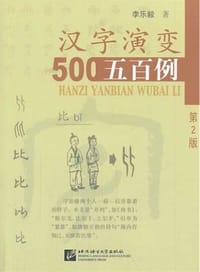 书籍 汉字演变五百例的封面