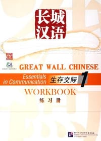 生存交际1-长城汉语（练习册）