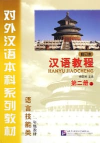 书籍 汉语教程-一年级教材(语言技能类)(第二册上)(修订本)的封面