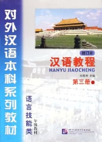 书籍 汉语教程的封面