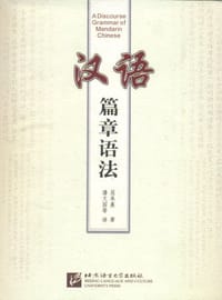 汉语篇章语法 - 屈承熹
