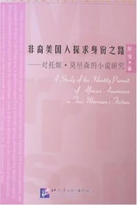 非裔美国人探求身份之路-对托妮.莫里森的小说研究