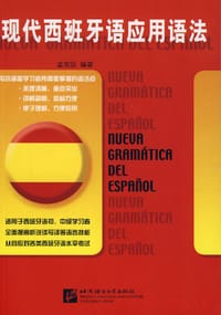 书籍 现代西班牙语应用语法的封面