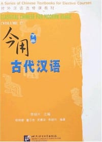 书籍 今用古代汉语（下册）的封面