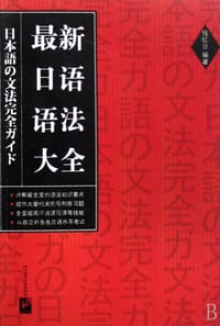 最新日语语法大全 - 錢紅日