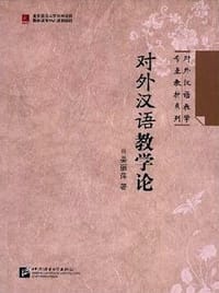 书籍 对外汉语教学论的封面