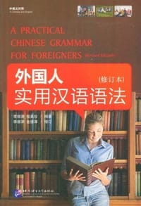 书籍 外国人实用汉语语法 [修订本]的封面