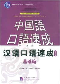 汉语口语速成
