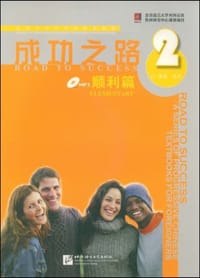 成功之路 顺利篇 2 - 无名图书