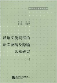 书籍 汉语义类词群的语义范畴及隐喻认知研究的封面