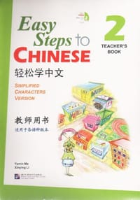 轻松学中文-2-教师用书
