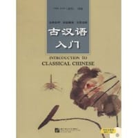 书籍 古汉语入门的封面