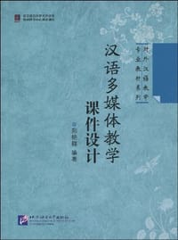 汉语多媒体教学课件设计