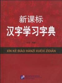 新课标汉字学习字典 - 胡星