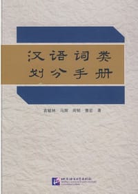 汉语词类划分手册 - 袁毓林