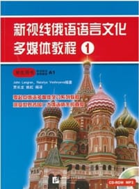 新视线俄语语言文化多媒体教程 1 学生用书 - 无名图书