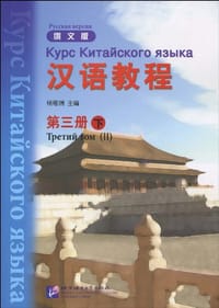 汉语教程-第三册下-俄文版