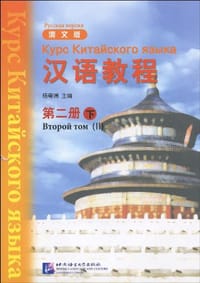 汉语教程 俄文版 第二册 下