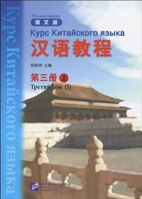 汉语教程-第三册上-俄文版