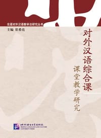 对外汉语综合课优秀教案集