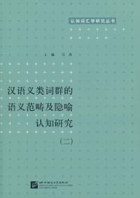 书籍 汉语义类词群的语义范畴及隐喻认知研究的封面
