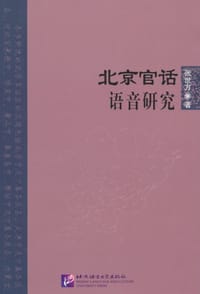 书籍 北京官话语音研究的封面