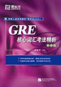书籍 GRE核心词汇考法精析的封面