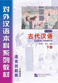 书籍 古代汉语的封面