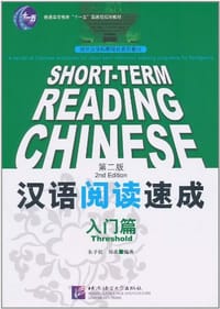 汉语阅读速成
