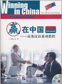赢在中国 商务汉语系列教程 成功篇