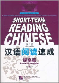 汉语阅读速成 - 郑蕊