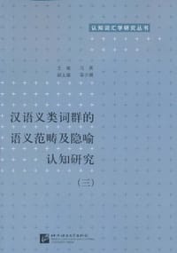书籍 汉语义类词群的语义范畴及隐喻认知研究的封面