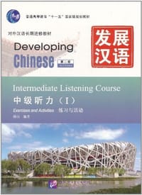 发展汉语 中级听力 I 第二版 - 傅由