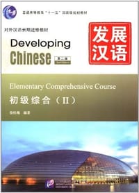 书籍 初级综合-发展汉语-II-第二版的封面