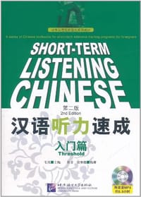 汉语听力速成 第二版 入门篇 - 无名图书