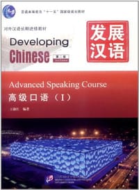 发展汉语 高级口语 I 第二版