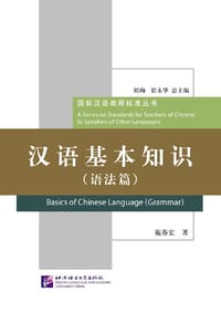 汉语基本知识（语法篇）