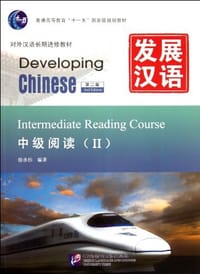 中级阅读-发展汉语-II-第二版