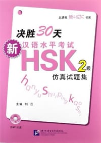 决胜30天-新汉语水平考试HSK2级仿真试题集-含MP31张 - 刘云