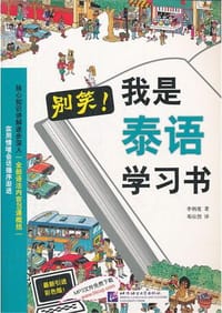 书籍 别笑！我是泰语学习书的封面