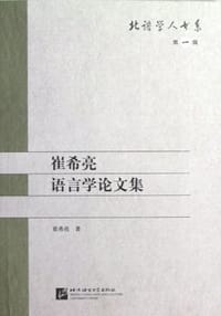 崔希亮语言学论文集
