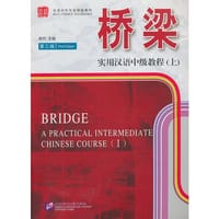 桥梁-实用汉语中级教程（上）