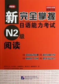 新完全掌握日语能力考试N2级阅读