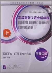 尔雅中文 高级商务汉语会话教程 上 - 刘丽瑛