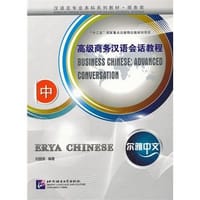 高级商务汉语会话教程-尔雅中文-中 - 刘丽瑛