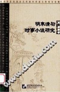 明末清初时事小说研究 - 成敏