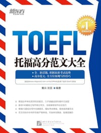 书籍 托福高分范文大全的封面