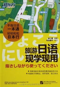 书籍 新东方•旅游日语现学现用的封面