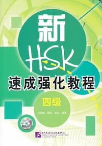 新HSK速成强化教程（4级）（附光盘）