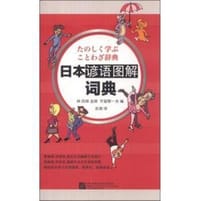 日本谚语图解词典 - 林四郎